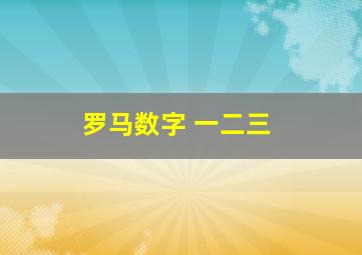 罗马数字 一二三